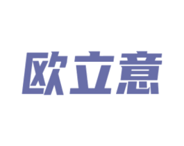 欧立意 商标图样