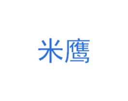 米鹰 商标图样