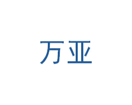 万亚 商标图样