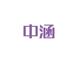 中涵 商标图样