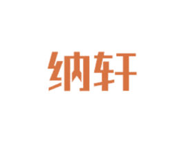 纳轩 商标图样