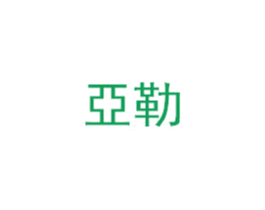 亚勒 商标图样
