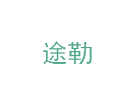 途勒 商标图样
