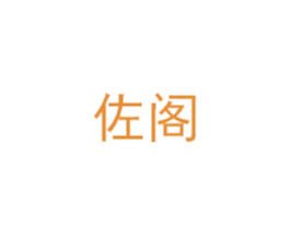 佐阁 商标图样