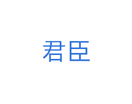 君臣 商标图样
