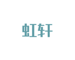 虹轩 商标图样