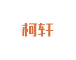 柯轩 商标图样