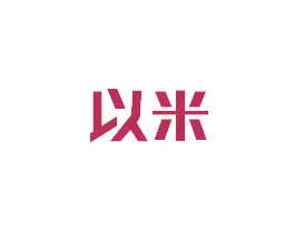 以米 商标图样