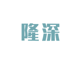 隆深 商标图样