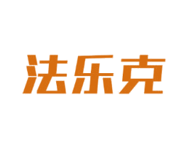 法乐克 商标图样