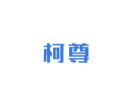 柯尊 商标图样