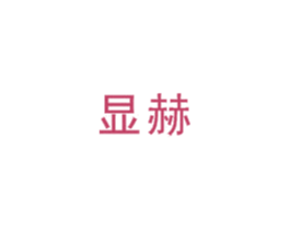显赫 商标图样