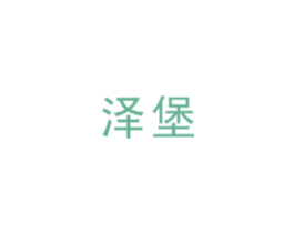 泽堡 商标图样