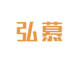 弘慕 商标图样