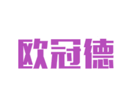 欧冠德 商标图样