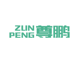 尊鹏 商标图样
