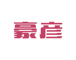 豪彦 商标图样