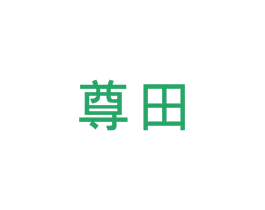 尊田 商标图样