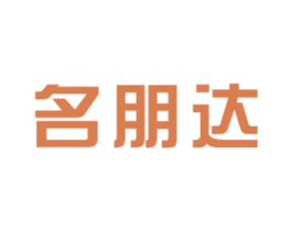名朋达 商标图样
