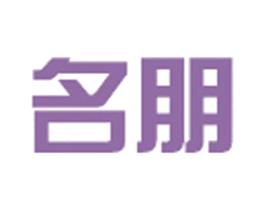 名朋 商标图样