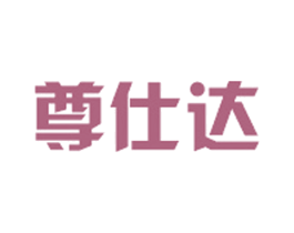 尊仕达 商标图样