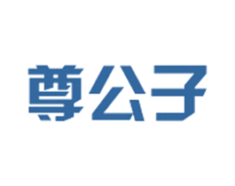 尊公子 商标图样