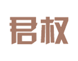 君权 商标图样