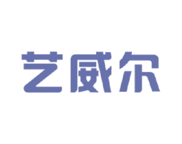 艺威尔 商标图样