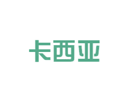 卡西亚 商标图样