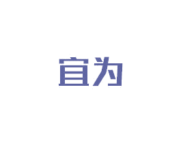 宜为 商标图样