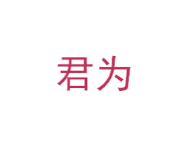 君为 商标图样