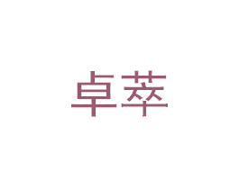 卓萃 商标图样
