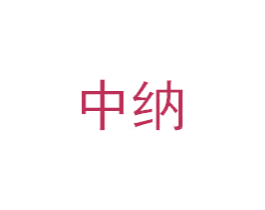 中纳 商标图样