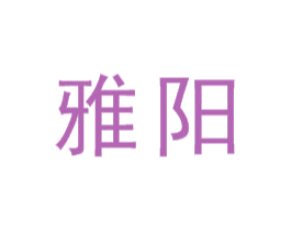 雅阳 商标图样