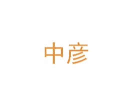 中彦 商标图样