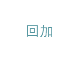 回加 商标图样
