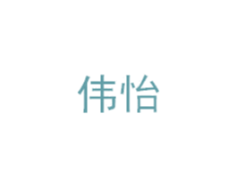 伟怡 商标图样