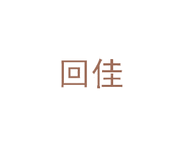 回佳 商标图样