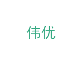 伟优 商标图样