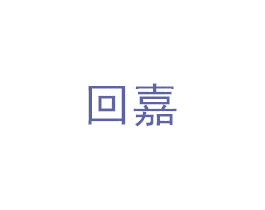 回嘉 商标图样