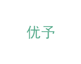 优予 商标图样