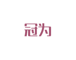 冠为 商标图样