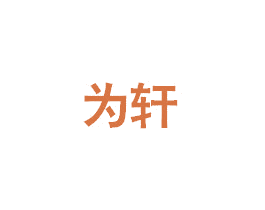 为轩 商标图样