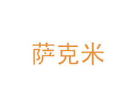 萨克米 商标图样