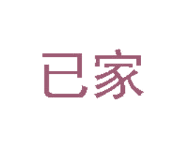 已家 商标图样