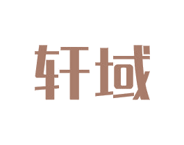 轩域 商标图样