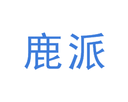 鹿派 商标图样