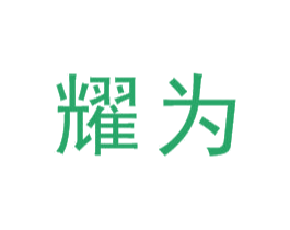 耀为 商标图样