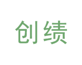 创绩 商标图样