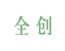 全创 商标图样